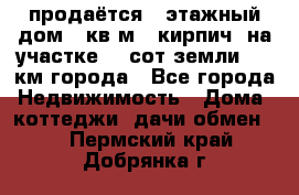 продаётся 2-этажный дом 90кв.м. (кирпич) на участке 20 сот земли., 7 км города - Все города Недвижимость » Дома, коттеджи, дачи обмен   . Пермский край,Добрянка г.